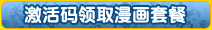立刻领取激活码换书
