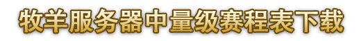 牧羊服务器中量级赛程表下载