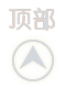 回到顶部