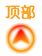 回到顶部