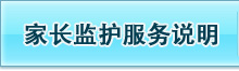 家长监护服务说明