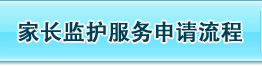 家长监护服务申请