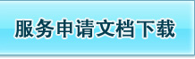 服务申请文档下载