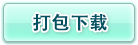 打包下载