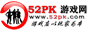 52PK游戏网