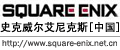史克威尔艾尼克斯[中国]